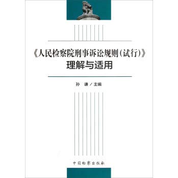 【正版包邮】 DJ人民检察院刑事诉讼规则 孙谦 编 P4中国检察出版社 9787510207662 book
