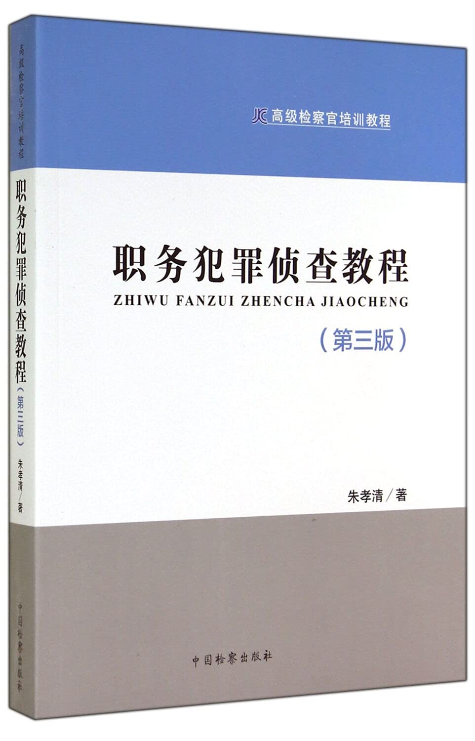 高级检察官培训教程:职务犯罪侦查教程(第3版)朱孝清中国检察出版社9787510211133 book