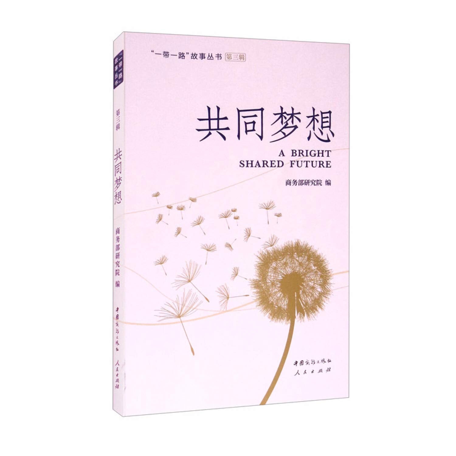共同梦想/“一带一路”故事丛书（第三辑） book
