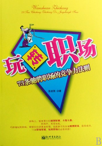 Win in Workplace--73 Rules in Competing in Workplace (Chinese Edition) Books