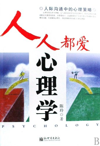 【二手正版9成新】人人都爱心理学 陈玲 新世界出版社 Books