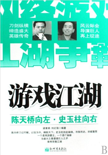 Online Gaming: Chen Tianqiao to the Left and Shi Yuzhu to the Right (Chinese Edition) Books