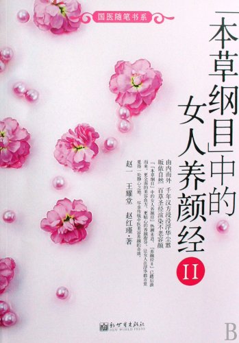 《本草纲目》中的女人养颜经Ⅱ book