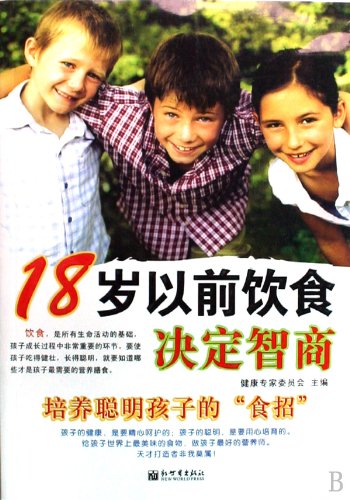 【RT5】18岁以前饮食决定智商 健康专家委员会 新世界出版社 9787510401411 Books