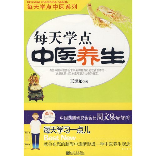Learning Chinese Medicine to Preserve Health Every Day (Chinese Edition) Books