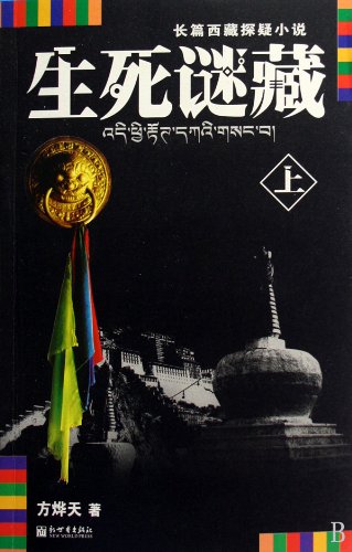 Mysterious Tibet of Life and Death (Chinese Edition) Books