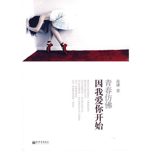 Youth Seems to Begin with Me Loving You (Chinese Edition) Books