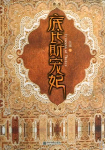 Princess of Thebes (Chinese Edition) Books