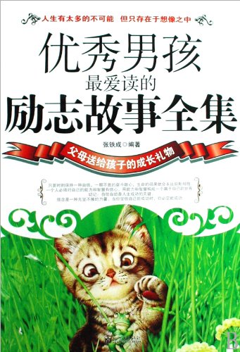 Collection of Favorite Inspiring Stories for Excellent Boys (Chinese Edition) Books