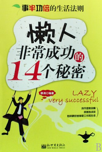 Worthy Life Disciplines: Fourteen Secrets for the Lazy to Succeed (Chinese Edition) Books