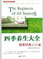 The Regimes of All Seasons: 120 Classic Techniques for Health (Chinese Edition) Books