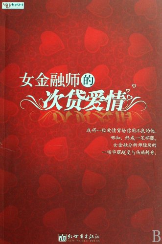 Subprime Love of the Woman Financial Analyst (Chinese Edition) Books