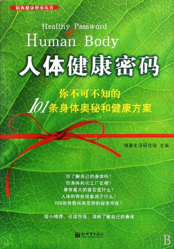 Health Password to Human Body:101 Acknowledged Body Secrets and Health Programs (Chinese Edition) Books