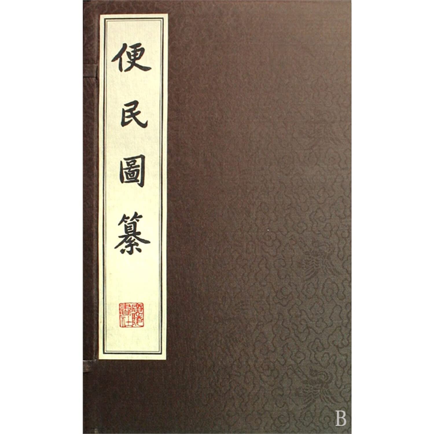 便民图纂 宣纸一函四册线装书 国学古籍 收藏精品 广陵书社【出版社直供】 Books