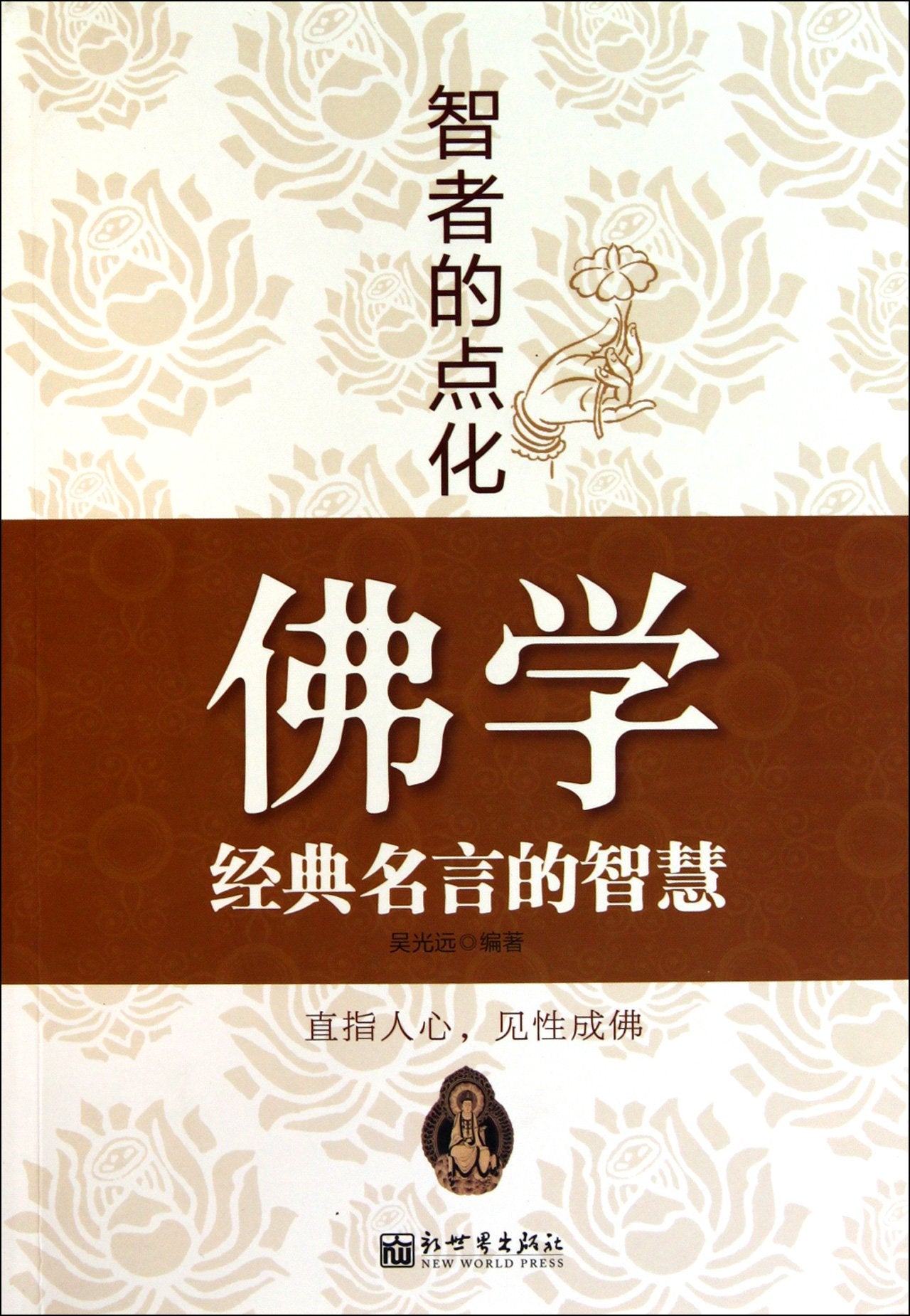 Enlightment from the Wise: Wisdom in Classic Buddhism Aphorisms (Chinese Edition) Books