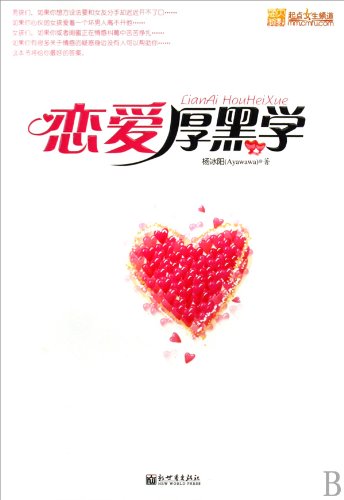 恋爱厚黑学 杨冰阳 新世界出版社 9787510405419 book