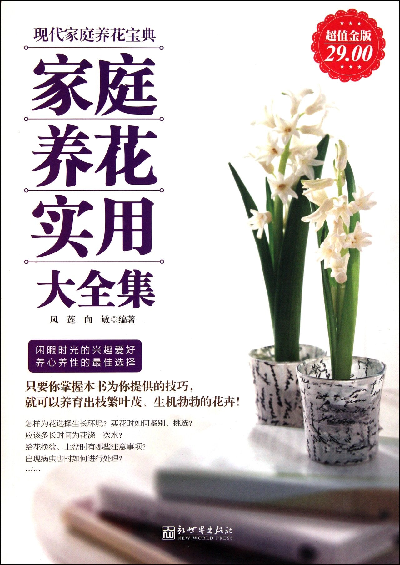 A Complete and Practical Collection of Household Floriculture (Chinese Edition) Books