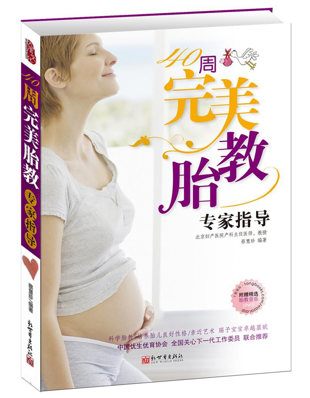 40周完美胎教专家指导(附精选胎教音乐) book