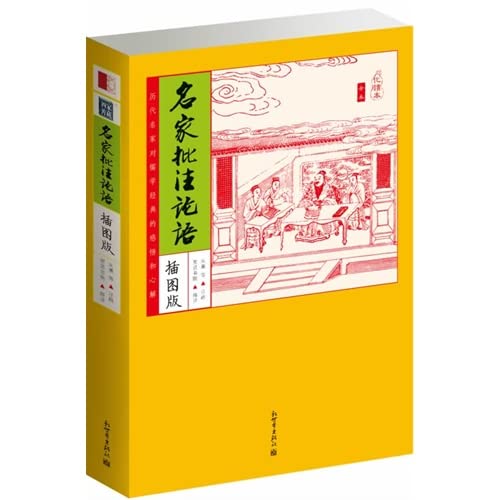 名家批注论语(插图版)(化读本)(全本) book