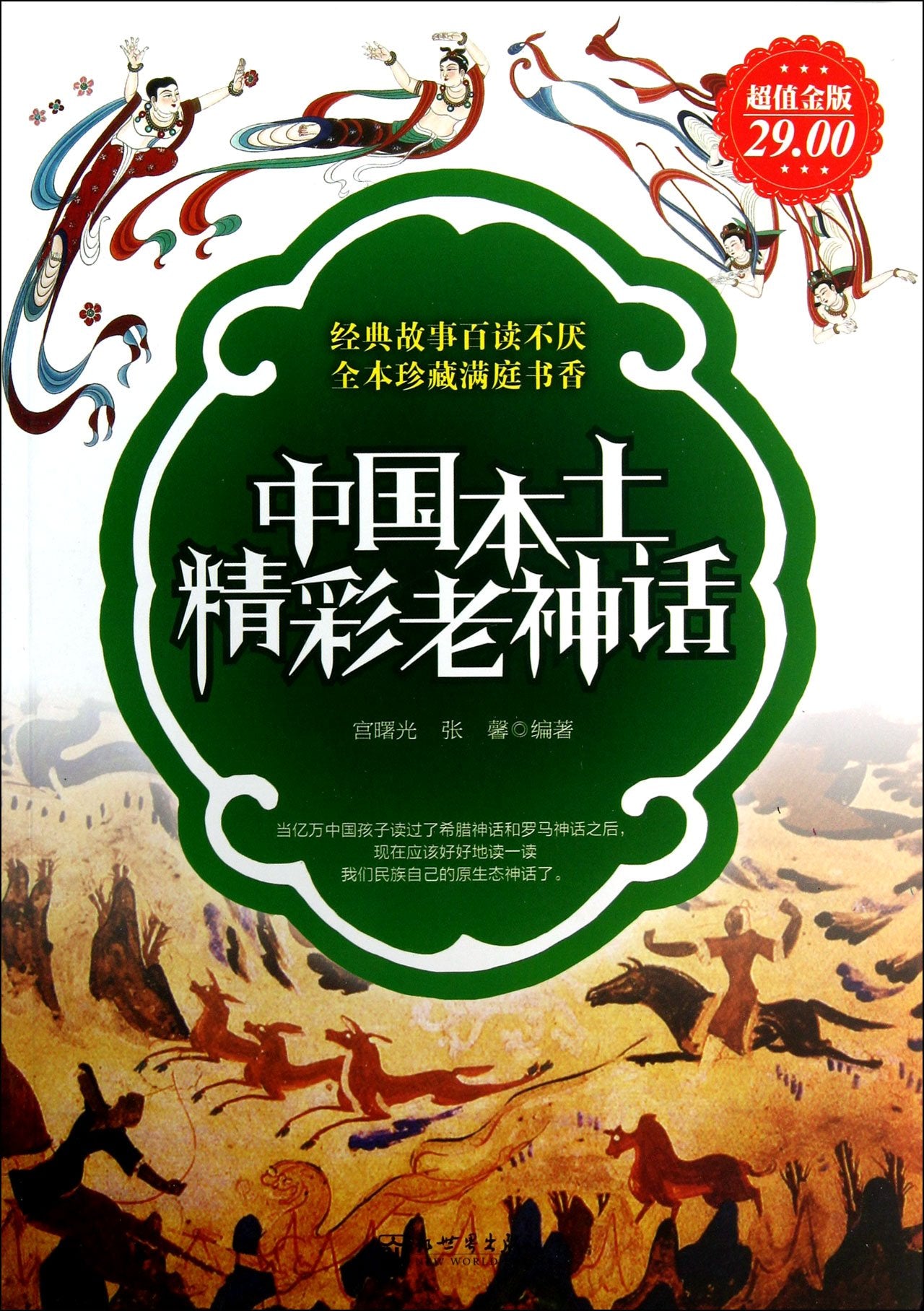 中国本土精彩老神话（超值金版） book