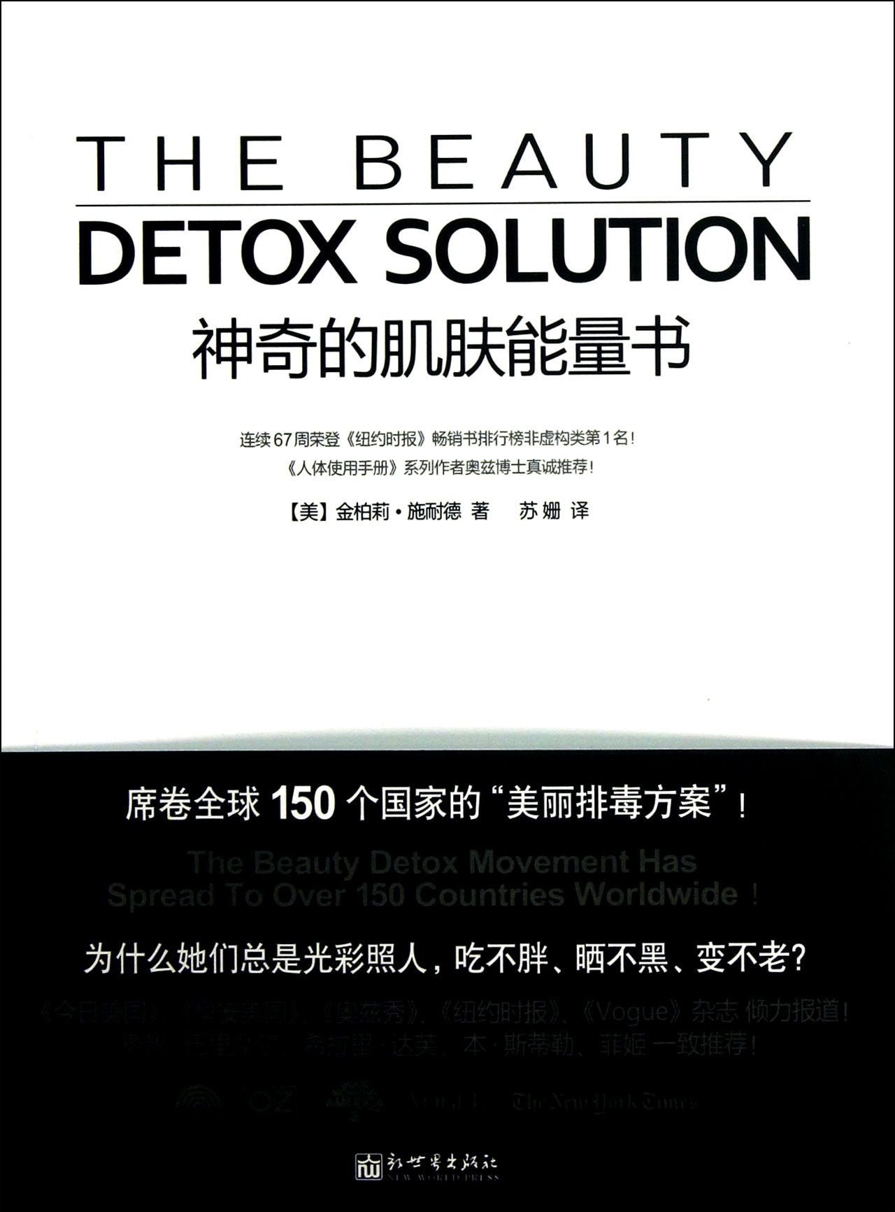 神奇的肌肤能量书席卷150个国家的美丽排毒方案健康养生书籍 美体保养皮肤的保养品美容书关于美容护肤的书籍 畅销书籍BK Books
