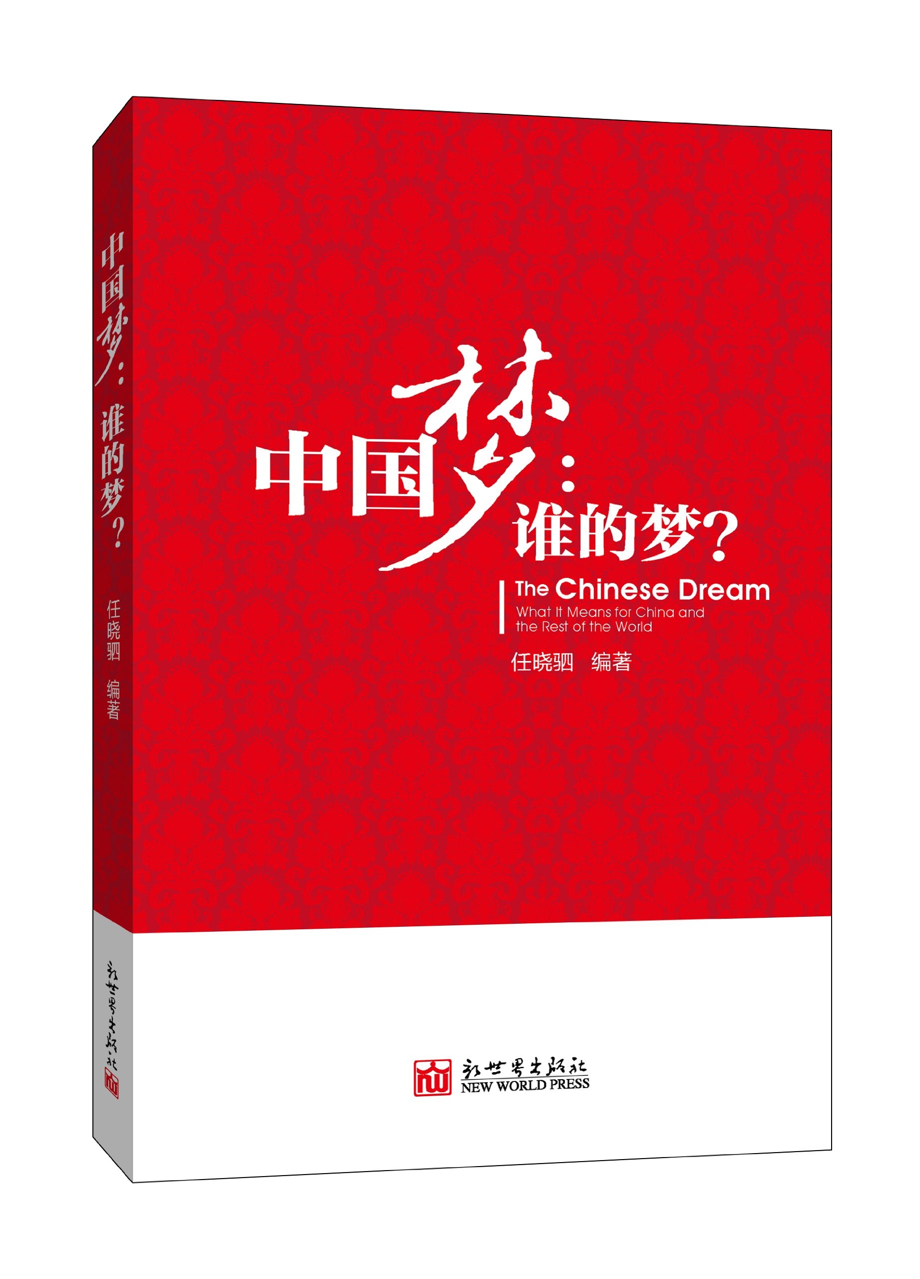 The Chinese Dream: What It Means for China and the Rest of the world (Chinese Edition) Books
