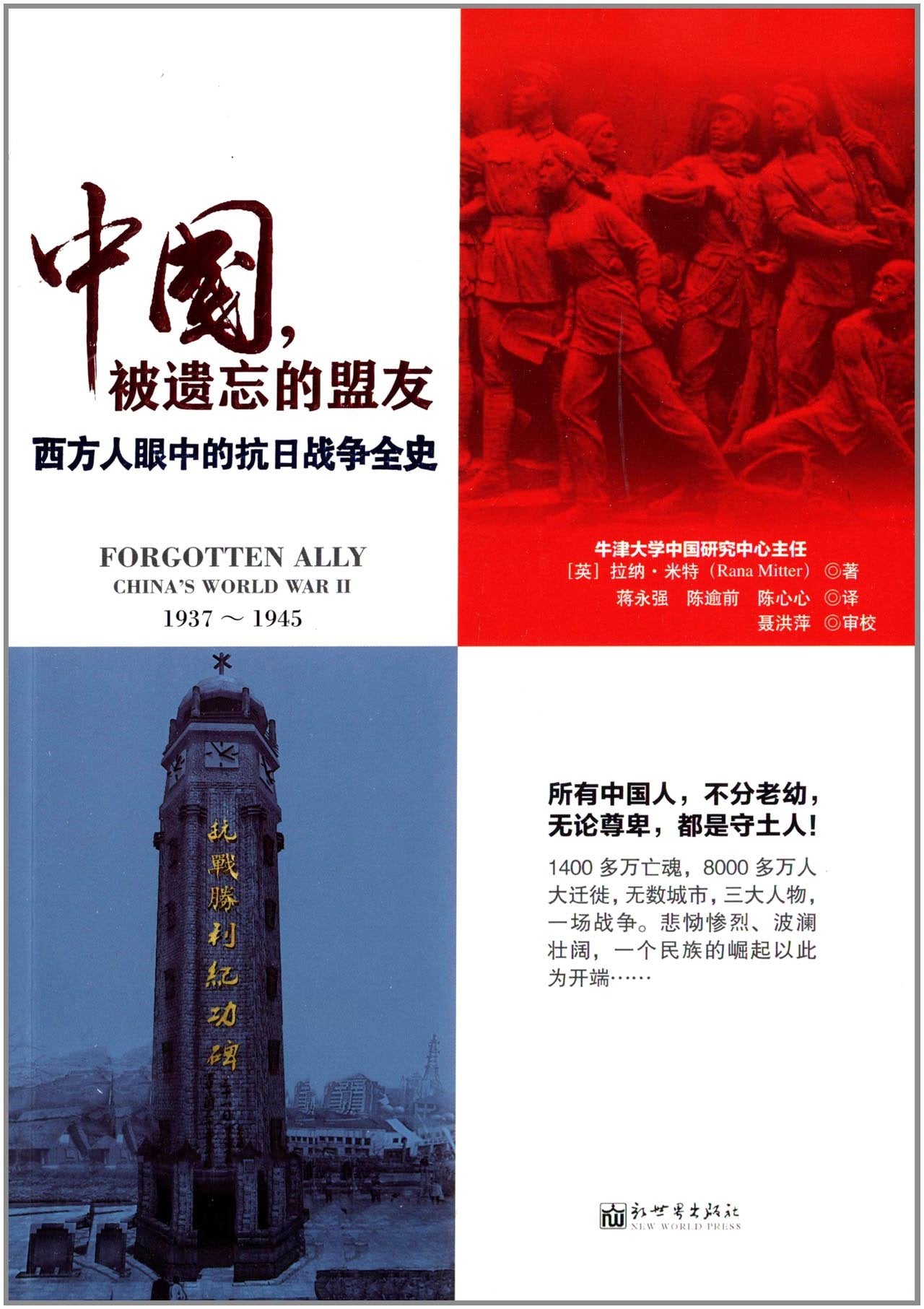 中国，被遗忘的盟友：西方人眼中的抗日战争全史 book