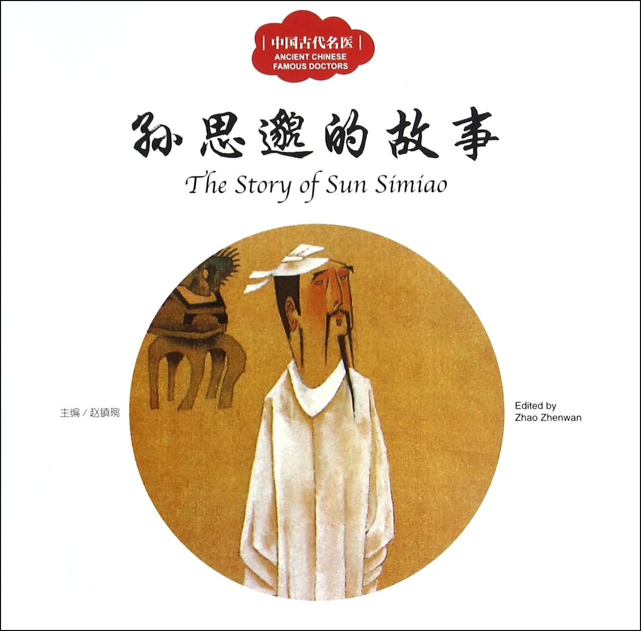 The Story of Sun Simiao (First Books for Early Learning Series) Non-fiction