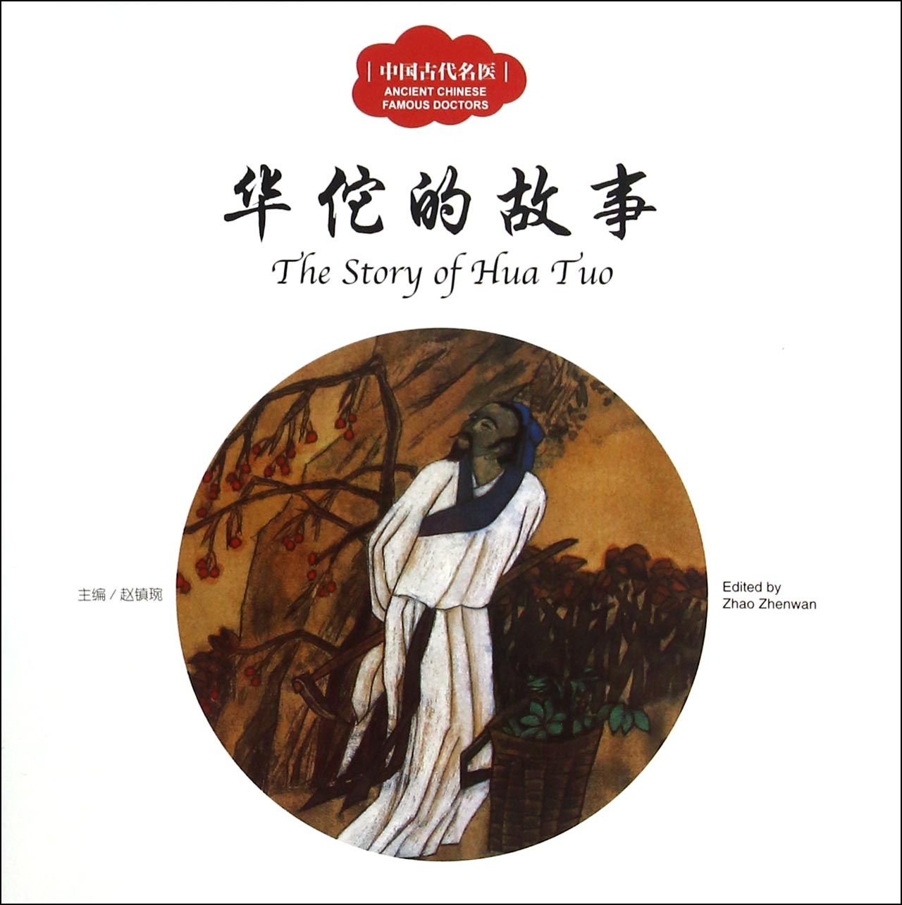 The Story of Hua Tuo (First Books for Early Learning Series) Non-fiction