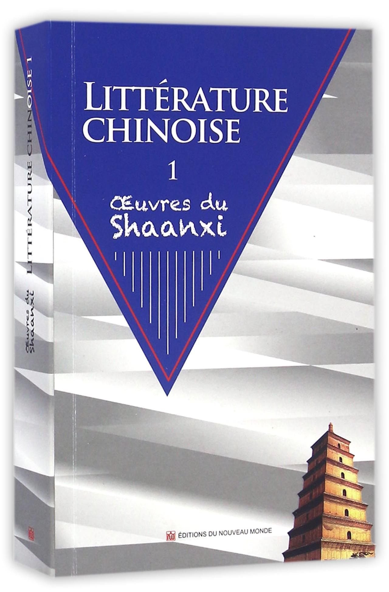 中国文学(陕西卷上)(法文版) book
