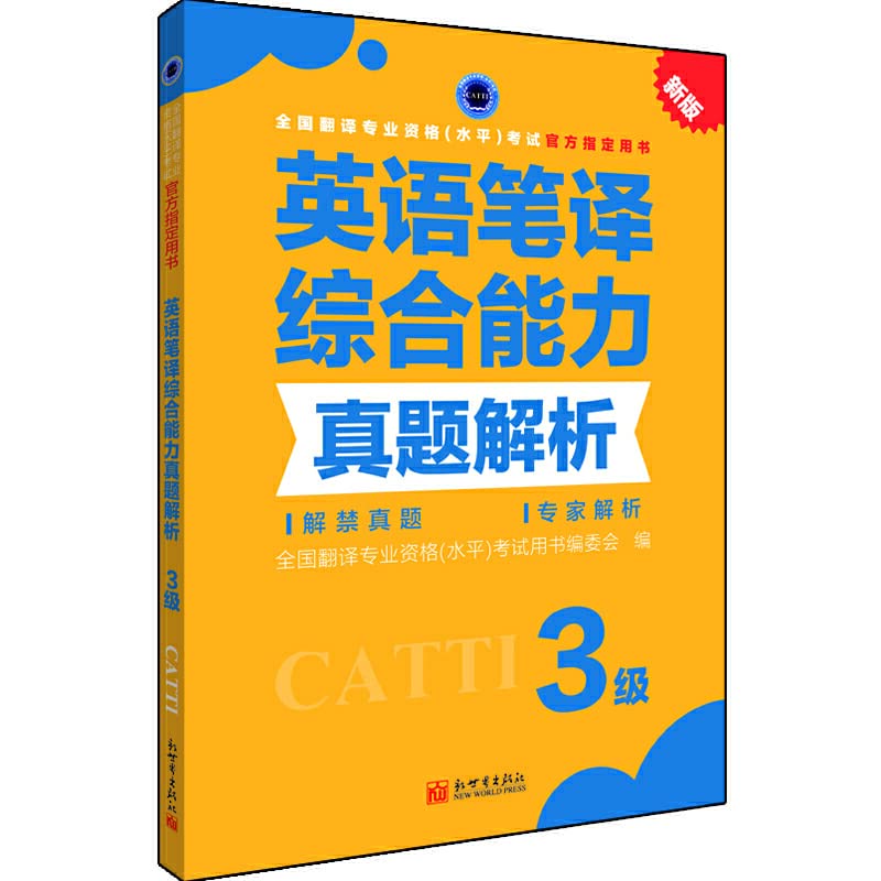 英语笔译综合能力真题解析 3级 book