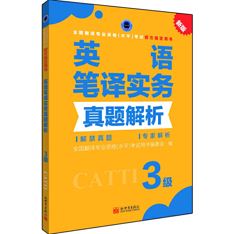 英语笔译实务真题解析 3级 9787510461972 book