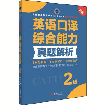 全国翻译专业资格（水平）考试官方指定用书：英语口译综合能力真题解析（2级 新版） book