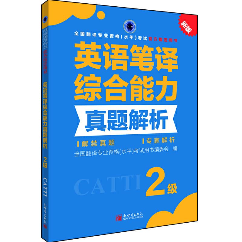 英语笔译综合能力真题解析 2级 book