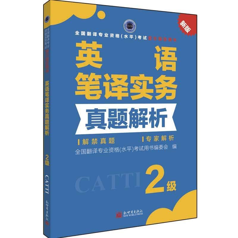 英语笔译实务真题解析 2级 book