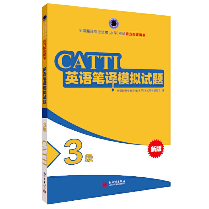 正版 catti三级笔译 2022英语三级笔译模拟试题 3级笔译 全国翻译资格考试官方指定书 新世界 book