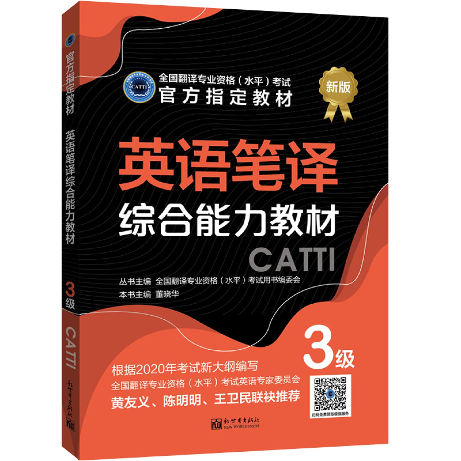英语笔译综合能力教材 3级 董晓华 9787510467493 book