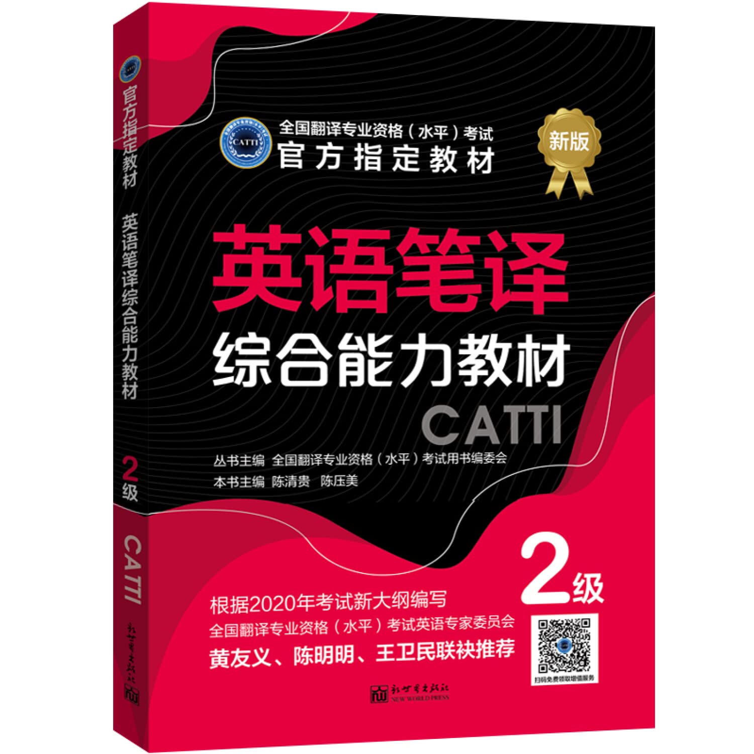 英语笔译综合能力教材 2级 book