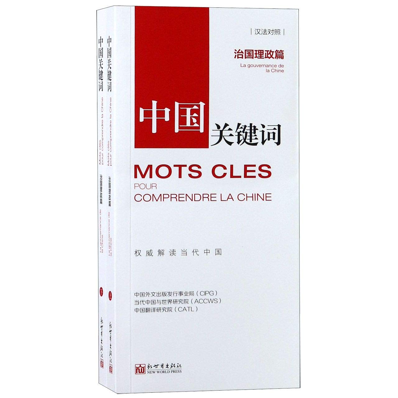 Keywords to Understand China (On Governance, Chinese-French Edition) Books