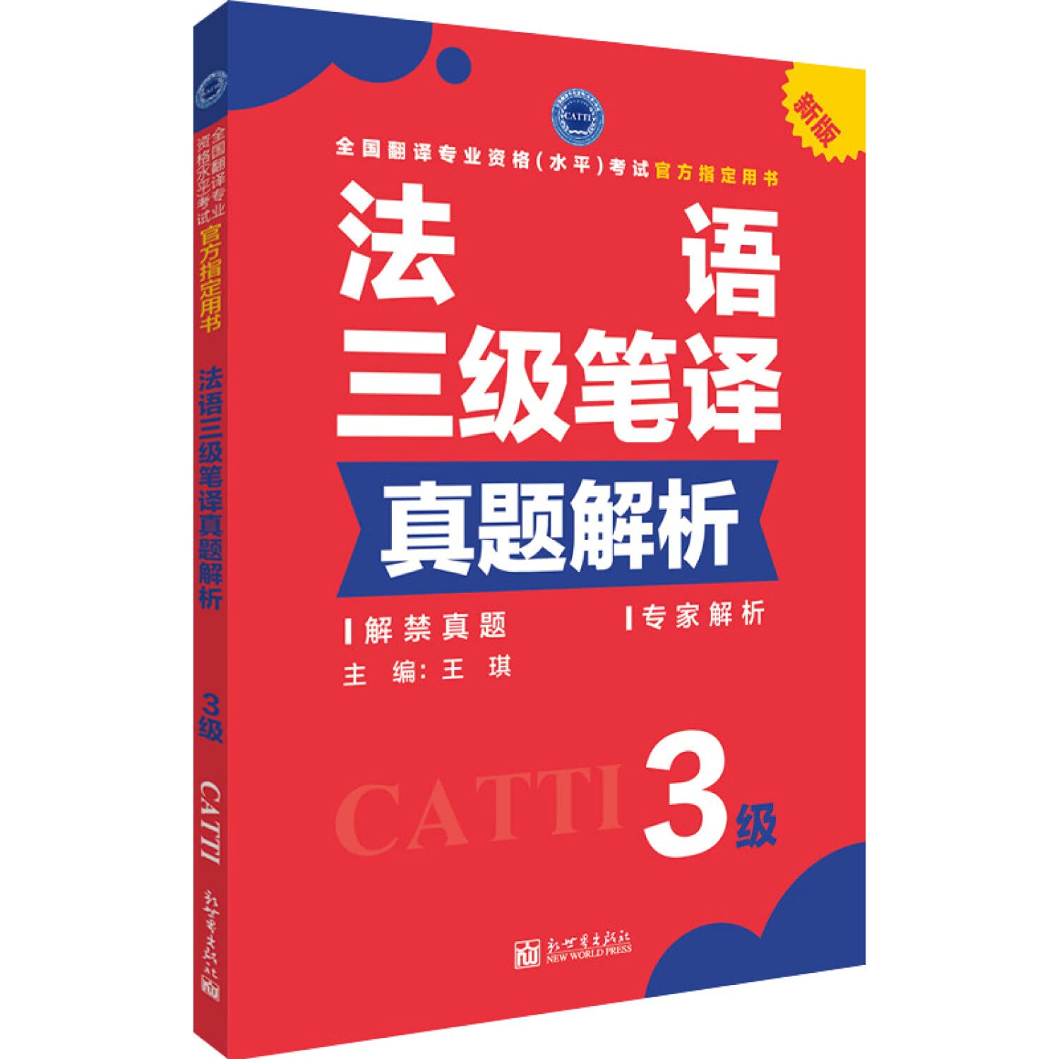 现货正版 CATTI法语笔译三级真题解析 含法语笔译综合能力真题 笔译实务真题 全国翻译专业资格考试教辅 新出版社 book