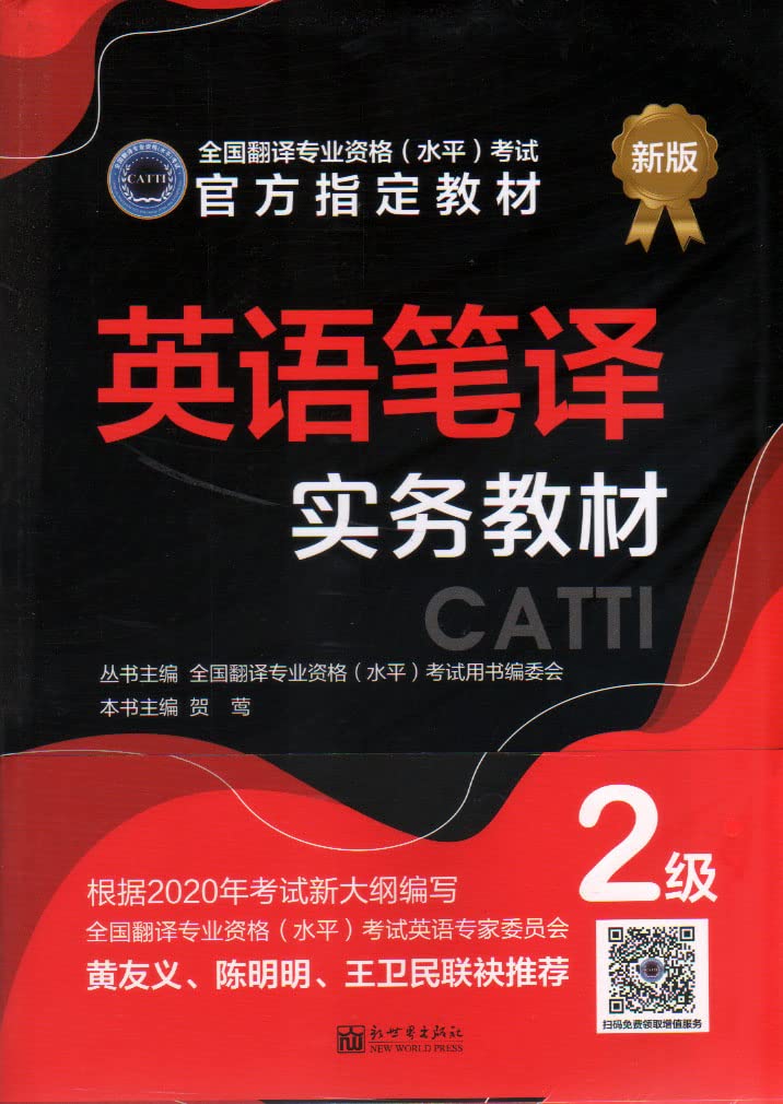 CATTI二级英语笔译实务教材+真题解析 全国翻译专业资格考试官方用书 book