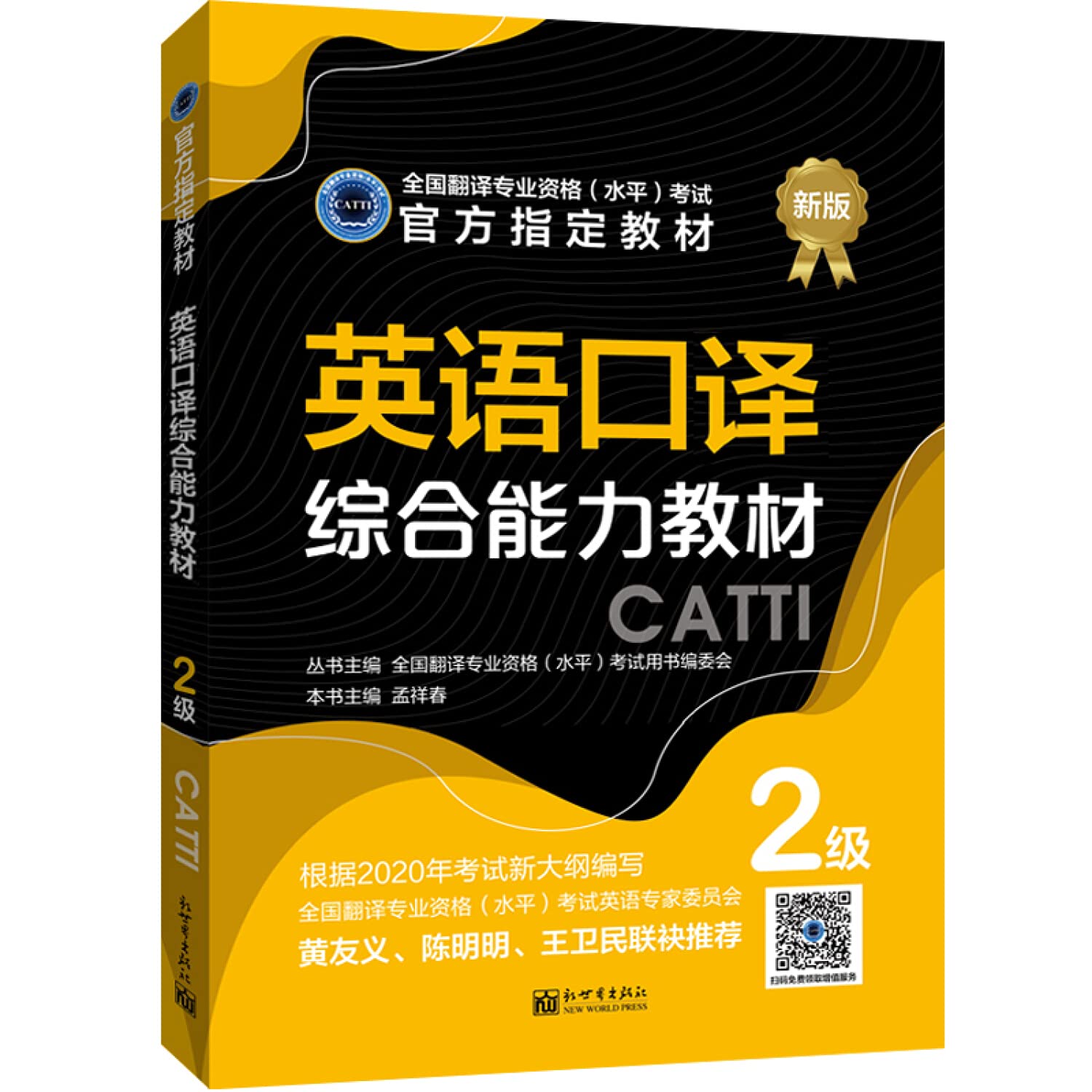CATTI二级英语口译综合能力教材+真题解析 全国翻译专业资格考试用书 book