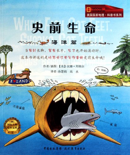 史前生命(海洋篇)/美国国家地理科普书系列(美)汉娜·邦纳尔现代教育出版社9787510603075 Books