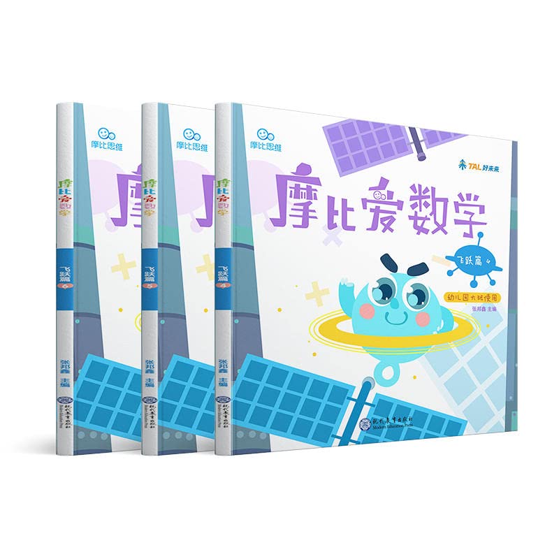 全三册】现货正版摩比爱数学飞跃篇456幼儿园大班适用摩比思维馆 Books
