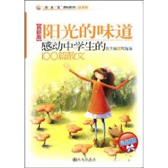 【二手旧书9成新】“读·品·悟”感动系列·阳光的味道：感动中学生的100篇作文（9787510800382 Books