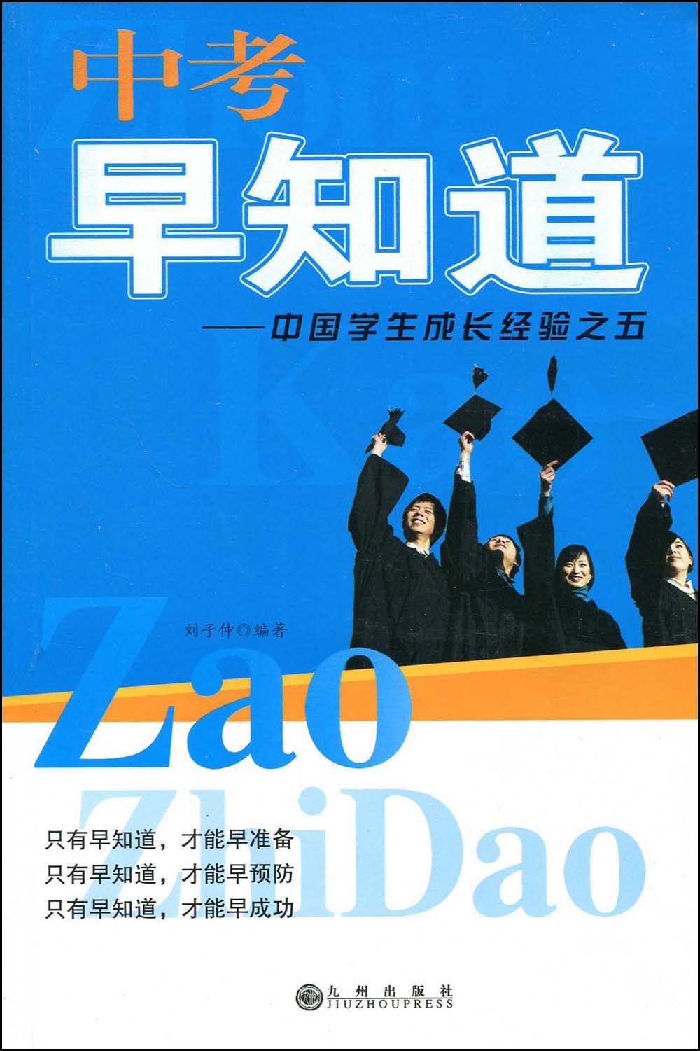 中考早知道:中国学生成长经验之5 Books