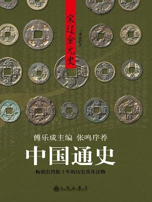 Chinese History: History of the Song, Liao, Jin and Yuan (Paperback) Books