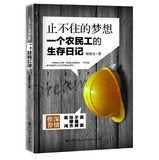 止不住的梦想:一个农民工的生存日记 Books