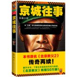 京城往事（原名《北京教父2》！从“文革”年代的胡同里杀出来的京城大亨成长史。翻开本书，了解北京城里的传闻与秘密。） Books