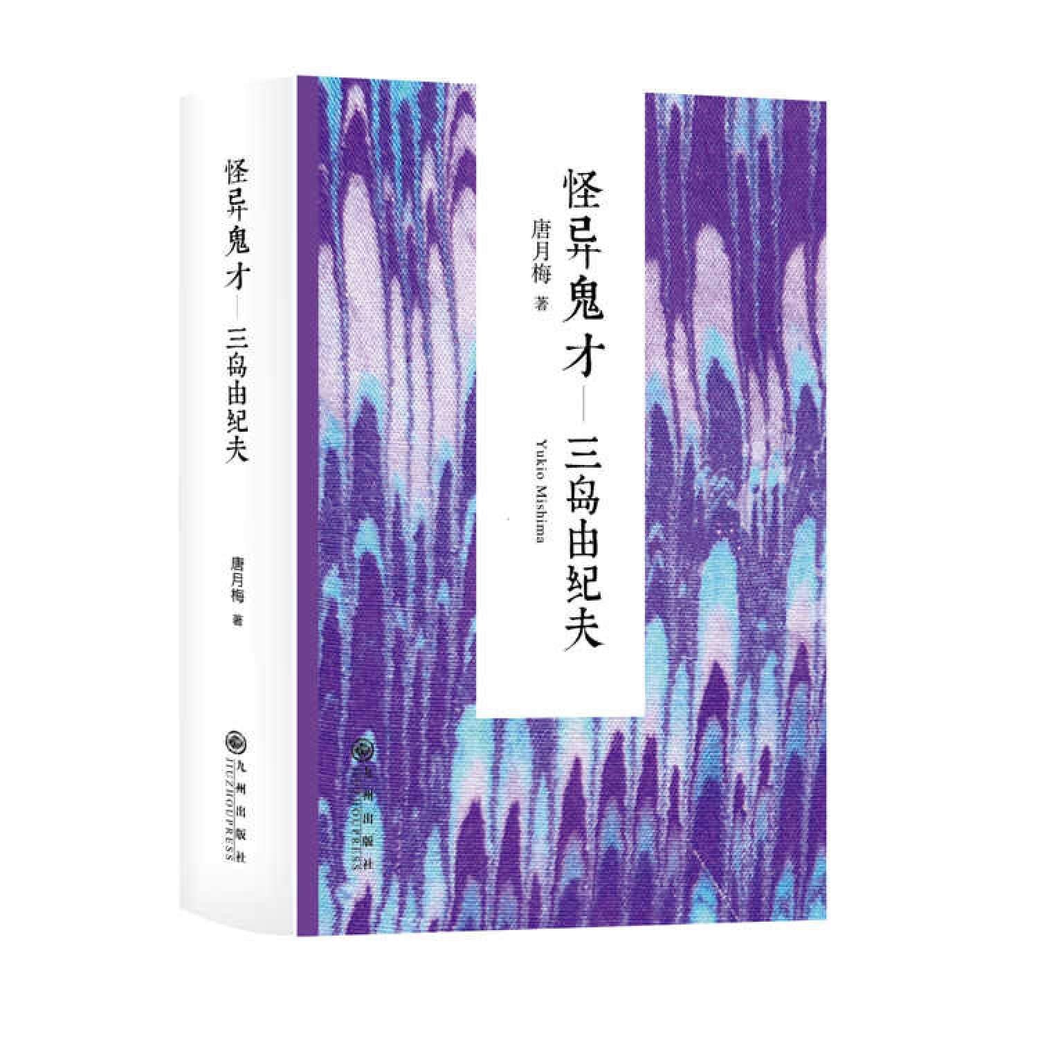 三岛由纪夫：怪异鬼才——三岛由纪夫 book